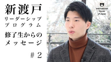 「新渡戸リーダーシップ・プログラム」フェロー インタビューシリーズ＃2