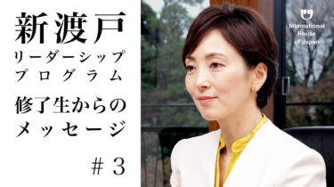 「新渡戸リーダーシップ・プログラム」フェロー インタビューシリーズ＃3