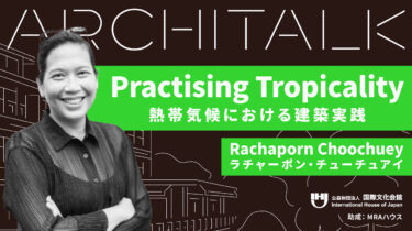 Architalk講演動画「万熱帯気候における建築実践」