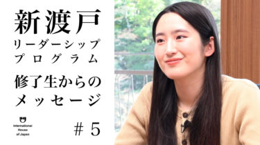 「新渡戸リーダーシップ・プログラム」フェロー インタビューシリーズ#5