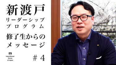 「新渡戸リーダーシップ・プログラム」フェロー インタビューシリーズ#4