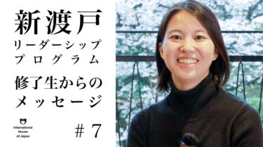 「新渡戸リーダーシップ・プログラム」フェロー インタビューシリーズ＃6