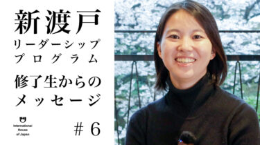 「新渡戸リーダーシップ・プログラム」フェロー インタビューシリーズ#6