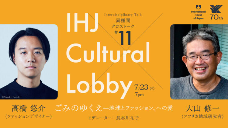 【申込受付中】異種間クロストーク #11「ごみのゆくえ—地球とファッション、への愛」