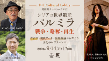 [Register Now]  IHJ Cultural Lobby Interdisciplinary Talk #12: “Palmyra, a World Heritage in Syria: War, Looting, and Rebirth —Cultural Resilience Through the Lenses of Archaeology, Contemporary Art, and International Politics”
