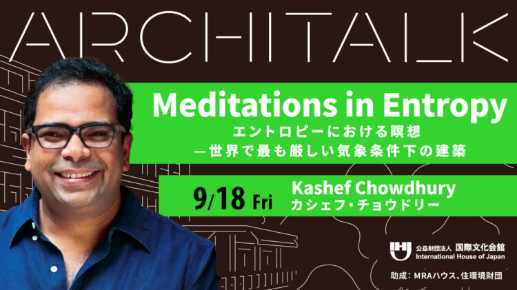 【申込受付中】建築家カシェフ・チョウドリー氏登壇 Architalk講演会
