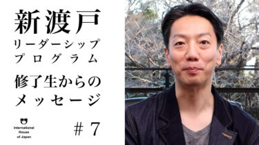 「新渡戸リーダーシップ・プログラム」フェロー インタビューシリーズ#7