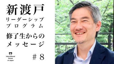 「新渡戸リーダーシップ・プログラム」フェロー インタビューシリーズ＃8