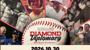 【申込受付中】10/30 会員特別講演会「野球がつないだ日米150年—スポーツから生まれる国際交流」
