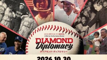 【申込受付中】10/30 会員特別講演会「野球がつないだ日米150年—スポーツから生まれる国際交流」