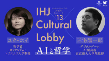 【申込受付中】異種間クロストーク #13「AIと哲学」ユク・ホイ (哲学者)× 三宅陽一郎(ゲームAI開発者)